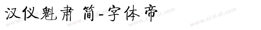 汉仪魁肃 简字体转换